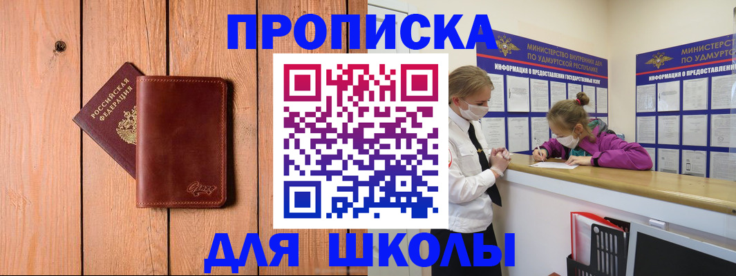 прописка для школы в Елизово